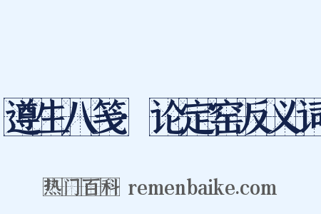 遵生八笺·论定窑反义词是什么意思的图片